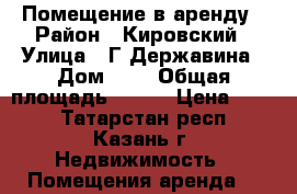 Помещение в аренду › Район ­ Кировский › Улица ­ Г.Державина › Дом ­ 3 › Общая площадь ­ 105 › Цена ­ 700 - Татарстан респ., Казань г. Недвижимость » Помещения аренда   